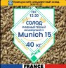 Мешок солода Soufflet - Мюнхенский 15 / Malt Munich 15, 40кг.
