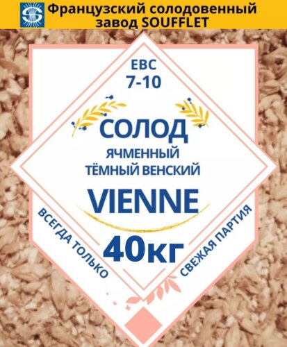 Мешок солода Soufflet - Венский / Malt Vienne, 40кг.