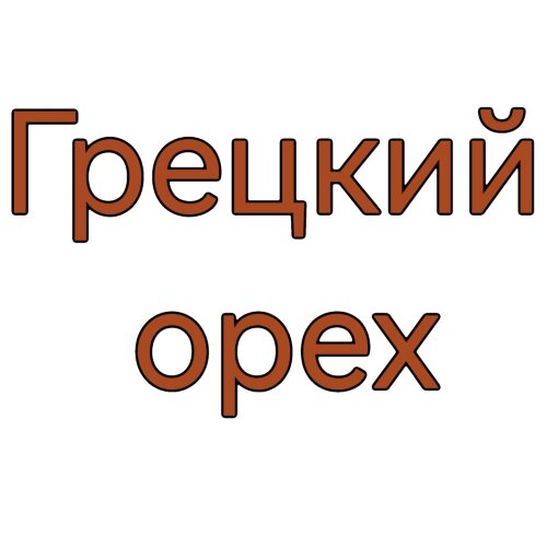 Палочка для настаивания Грецкого ореха 100 гр.