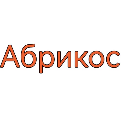 Палочка для настаивания Абрикос 100 гр