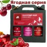 Подарочный набор "Ягодная серия".