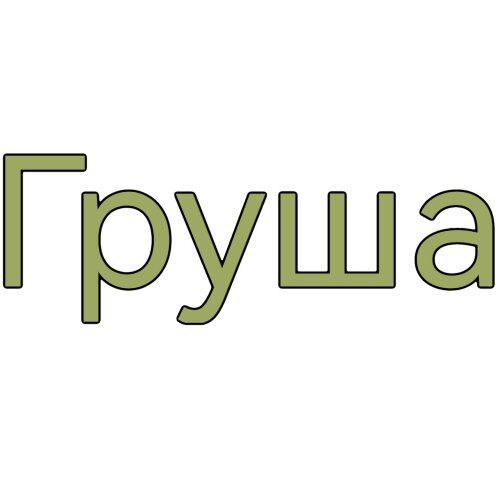 Палочки для настаивания Груша 100 гр.