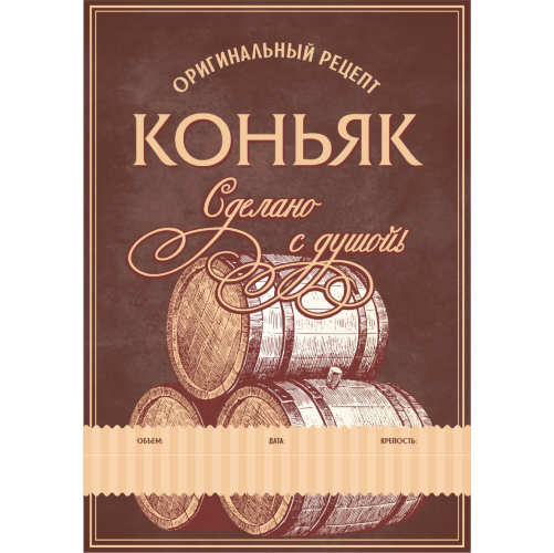 Этикетка Коньяк