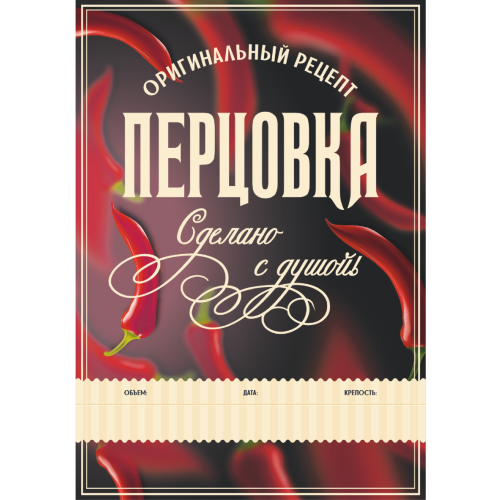 Этикетка Перцовка