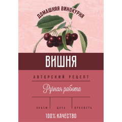 Этикетка Вишня