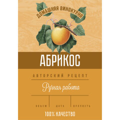 Этикетка Абрикос