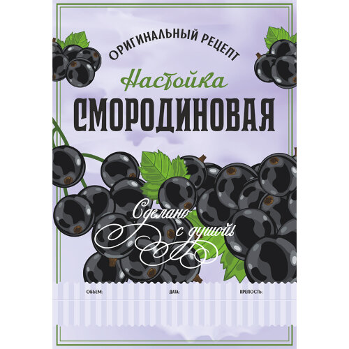 Этикетка Смородиновая