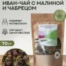 Чай Алтайский с малиной и чабрецом 70гр.