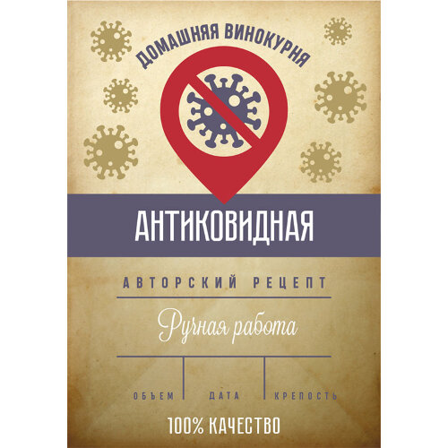 Этикетка Антиковидная