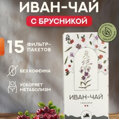 Иван чай с брусникой