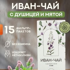 Иван чай с душицей и мятой