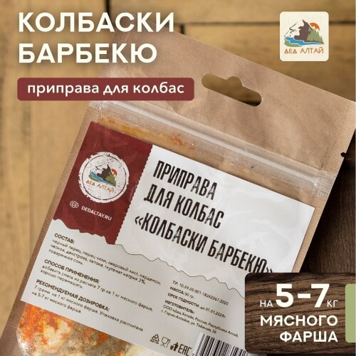 Дед Алтай приправа Колбаски барбекю