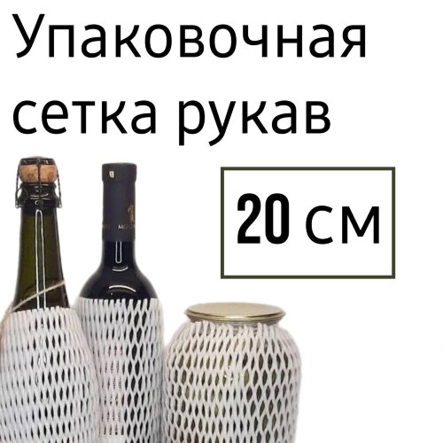Защитная Сетка рукав 20см.