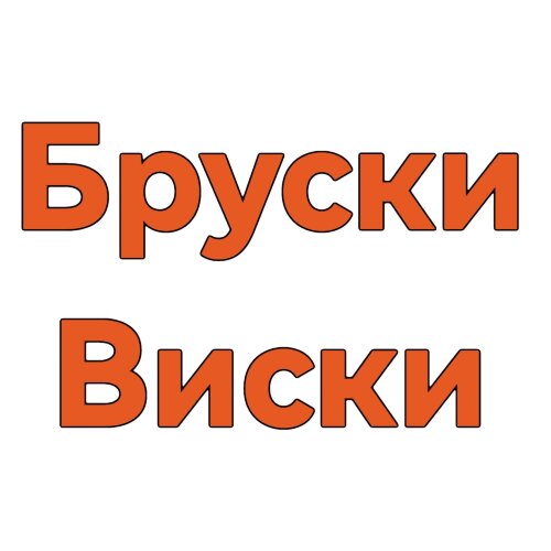 Бруски Виски "Старая Бочка" 100 гр.