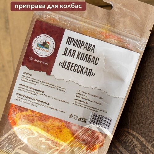 Дед Алтай приправа для колбас Одесская
