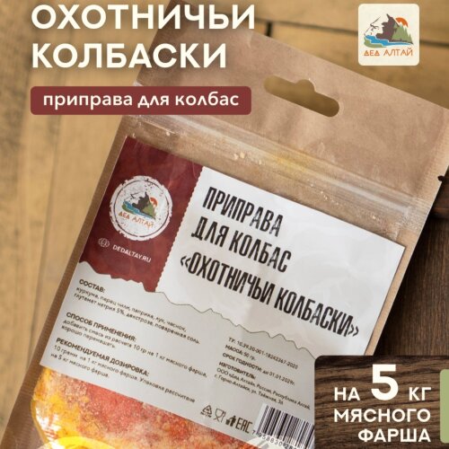 Дед Алтай приправа Охотничьи Колбаски