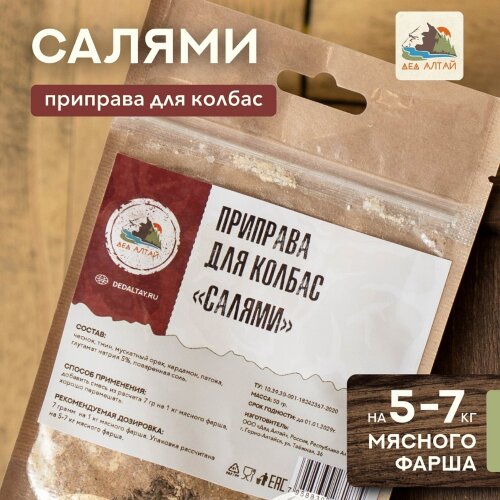 Дед Алтай приправа Салями