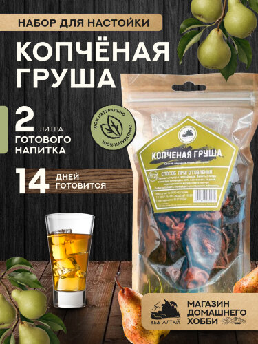 Копченая Груша